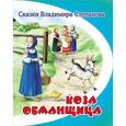 russische bücher: Степанов В. - Коза-обманщица