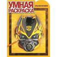 russische bücher:   - Трансформеры 4. Умная раскраска