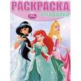 russische bücher:   - Принцессы. Раскраска-отгадалка