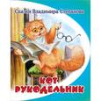 russische bücher: Степанов В. - Кот-рукодельник