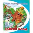 russische bücher: Степанов В. - Зайкин клад