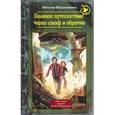 russische bücher: Журавликова Н. - Великое путешествие через шкаф и обратно