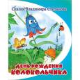 russische bücher: Степанов В. - День рождения колокольчика