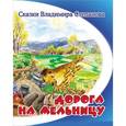 russische bücher: Степанов В. - Дорога на мельницу