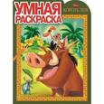 russische bücher:   - Король Лев. Умная раскраска