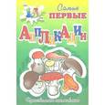 russische bücher:  - Самые первые аппликации. Собери грибы