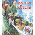 russische bücher: Степанов В. - По опушке шла весна