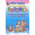 russische bücher: Пушков А. - Упражнения для каллиграфического написания строчных букв
