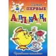 russische bücher:  - Самые первые аппликации. Произвольное наклеивание. Накрой на стол