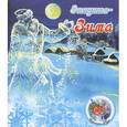 russische bücher: Степанов В. - Зимушка-Зима