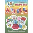russische bücher:  - Самые первые аппликации. Цветочная поляна