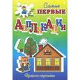 russische bücher:  - Самые первые аппликации. Кошкин дом