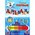 russische bücher:  - Самые первые аппликации. Подводное путешествие
