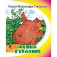 russische bücher: Степанов В. - Мишка в крапиве