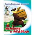 russische bücher: Степанов В. - Мельник и медведь