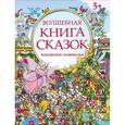 russische bücher:  - Волшебная книга сказок. Находилки-развивалки
