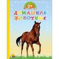 russische bücher:  - Домашние животные