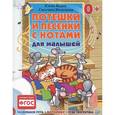 russische bücher: Бурак Е. - Потешки и песенки с нотами для малышей. Развиваем речь, моторику, чувство ритма