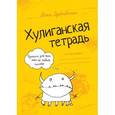 russische bücher: Ника Дубровская - Хулиганская тетрадь. Прописи для тех, кто не любит писать