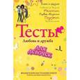 russische bücher:  - Тесты для девочек. Любовь и дружба