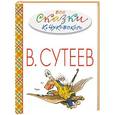 russische bücher: Сутеев В.Г., Чуковский К.И. - Все сказки К.Чуковского в картинках В.Сутеева