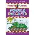 russische bücher:  - Учимся рисовать. Для мальчиков