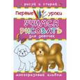 russische bücher:  - Учимся рисовать. Для девочек