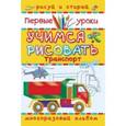 russische bücher:  - Транспорт. Учимся рисовать
