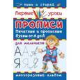 russische bücher:  - Прописи для мальчиков. Печатные и прописные буквы