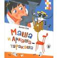 russische bücher: Соя А. - Маша и Аркаша-таракаша