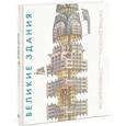 russische bücher: Диллон П. - Великие здания. Мировая архитектура в разрезе. От египетских пирамид до Центра Помпиду