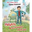 russische bücher: Успенский Э. - Рыцарь в сверкающих доспехах