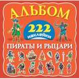 russische bücher: Гурьянова Л. - Пираты и рыцари. 222 наклейки. Альбом