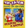 russische bücher:   - Медведь и лисица