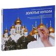 russische bücher:   - Золотые купола. Альбом для рисования по номерам