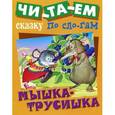 russische bücher:   - Мышка-трусишка