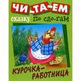 russische bücher:   - Курочка-работница