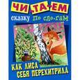 russische bücher:   - Как лиса себя перехитрила