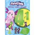russische bücher:   - Лунтик и его друзья №1418