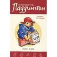 russische bücher: Бонд М. - Медвежонок Паддингтон спешит на помощь.