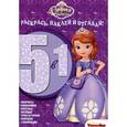 russische bücher:   - София Прекрасная. Раскрась, наклей и отгадай! 5 в 1