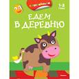 russische bücher:   - Едем в деревню 1-3 года (раскраска с наклейками)