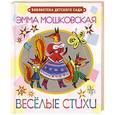 russische bücher: Мошковская Э.Э. - Игровые стихи