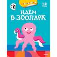 russische bücher:   - Идем в зоопарк 1-3 года (раскраска с наклейками)