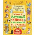 russische bücher: Сутеев В.Г., Маршак С.Я., Чуковский К.И., Берестов В.Д., Пляцковский М.С., Остер Г.Б.и др. - Самая лучшая книга в картинках В. Сутеева