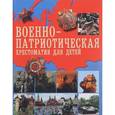 russische bücher:   - Военно-патриотическая хрестоматия для детей