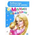 russische bücher: А.Барто - Мамин праздник