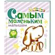 russische bücher: Маршак С.Я., Барто А.Л., Чуковский К.И. - Самым маленьким малышам