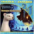 russische bücher:   - История белой ласки. Снежная королева-2.