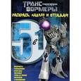 russische bücher:   - Трансформеры Прайм. Раскрась, наклей и отгадай